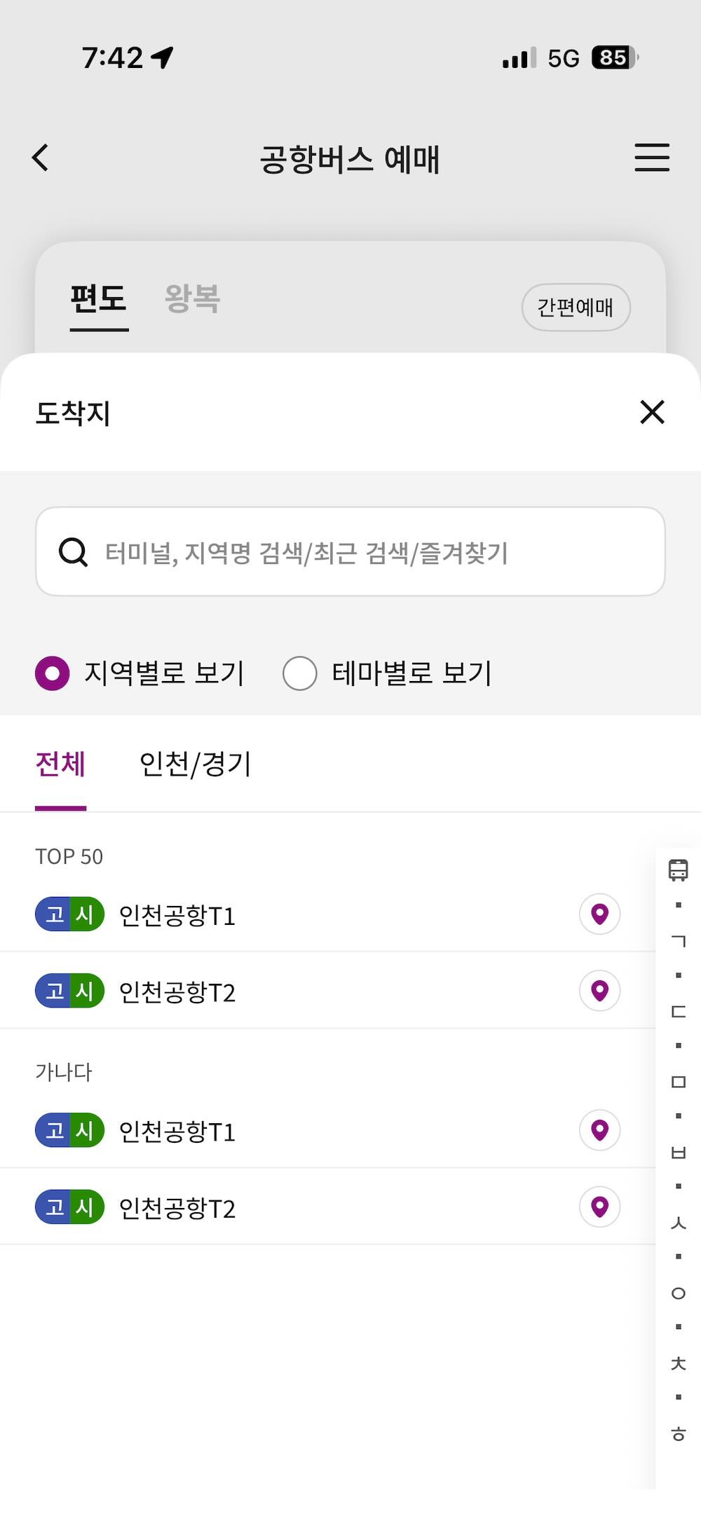 Destination list showing Incheon Airport Terminal 1 and Terminal 2